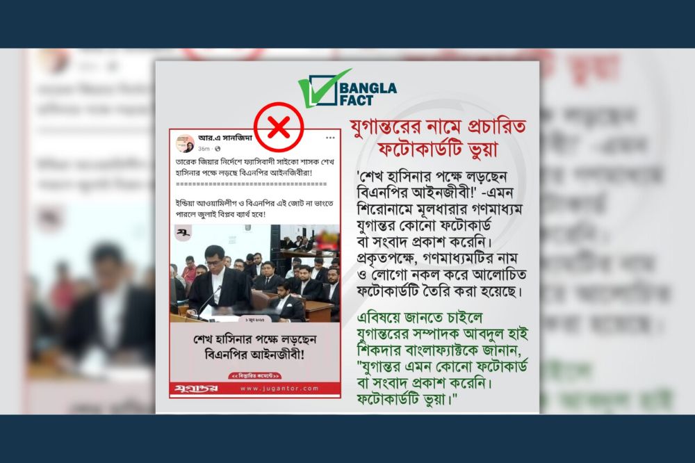 যুগান্তরের নামে প্রচারিত ফটোকার্ডটি ভুয়া